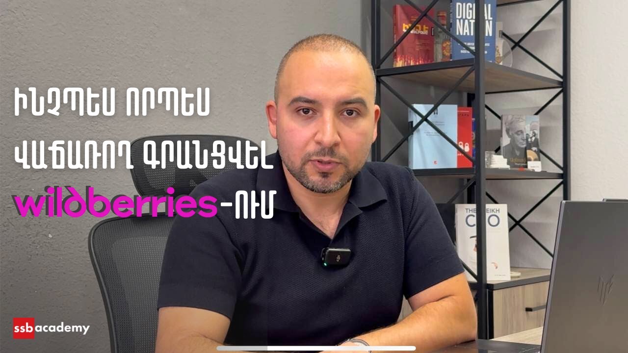 ՎԱՃԱՌՔՆԵՐ WILDBERRIES ում  | Ինչպես գրանցվել WILDBERRIES ում որպես վաճառող  | Taron Papikyan