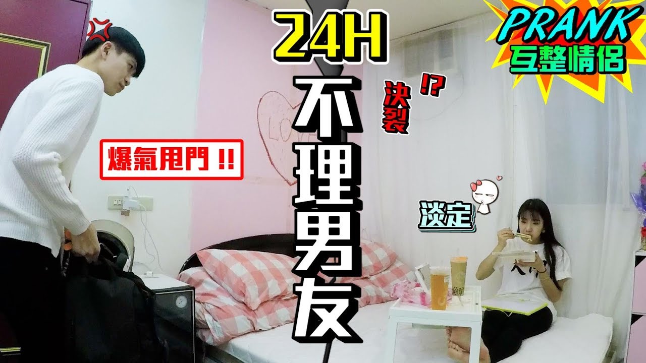 24小時不理男友！男友道歉卻換來絕情對待！？【眾量級CROWD｜PRANK互整情侶特輯】