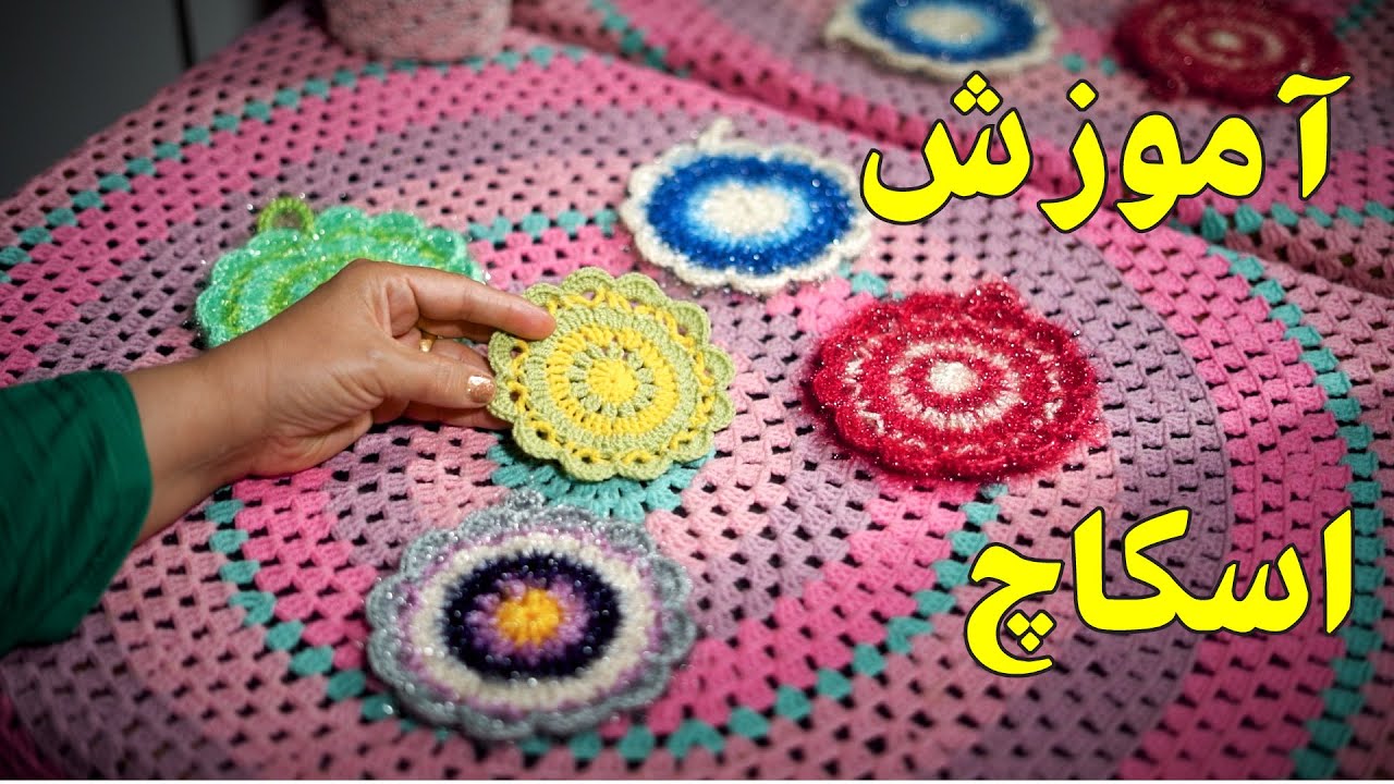 آموزش بافتنی و قلاب بافی : اسکاچ