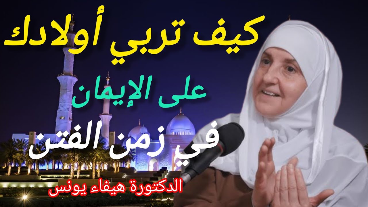 كيف تربي أولادك على الإيمان في زمن الفتن؟ 🔥 سرّ يغفل عنه كثير من الآباء! – نور الإسلام 4K