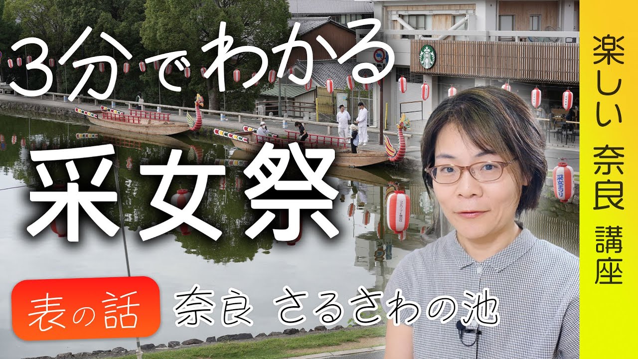 3分でわかる『采女祭｜采女神社』表の話～奈良 猿沢の池