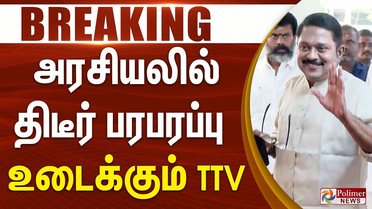 அரசியலில் திடீர் பரபரப்பு - உடைக்கும் TTV || T. T. V. Dhinakaran | AMMK | BJP