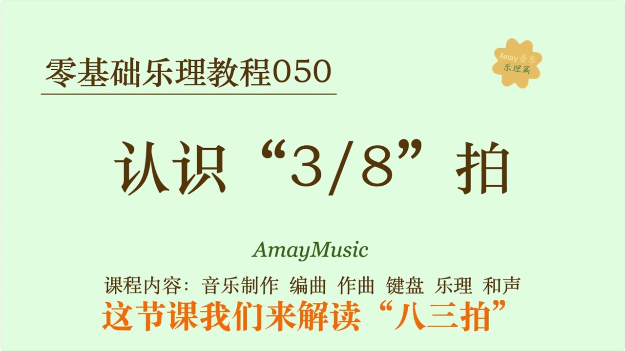 零基础乐理050 认识3/8拍｜音乐理论｜乐理｜节奏｜节奏节拍｜钢琴伴奏｜吉他弹唱｜键盘｜编曲｜音乐制作｜五线谱｜读谱｜识谱｜