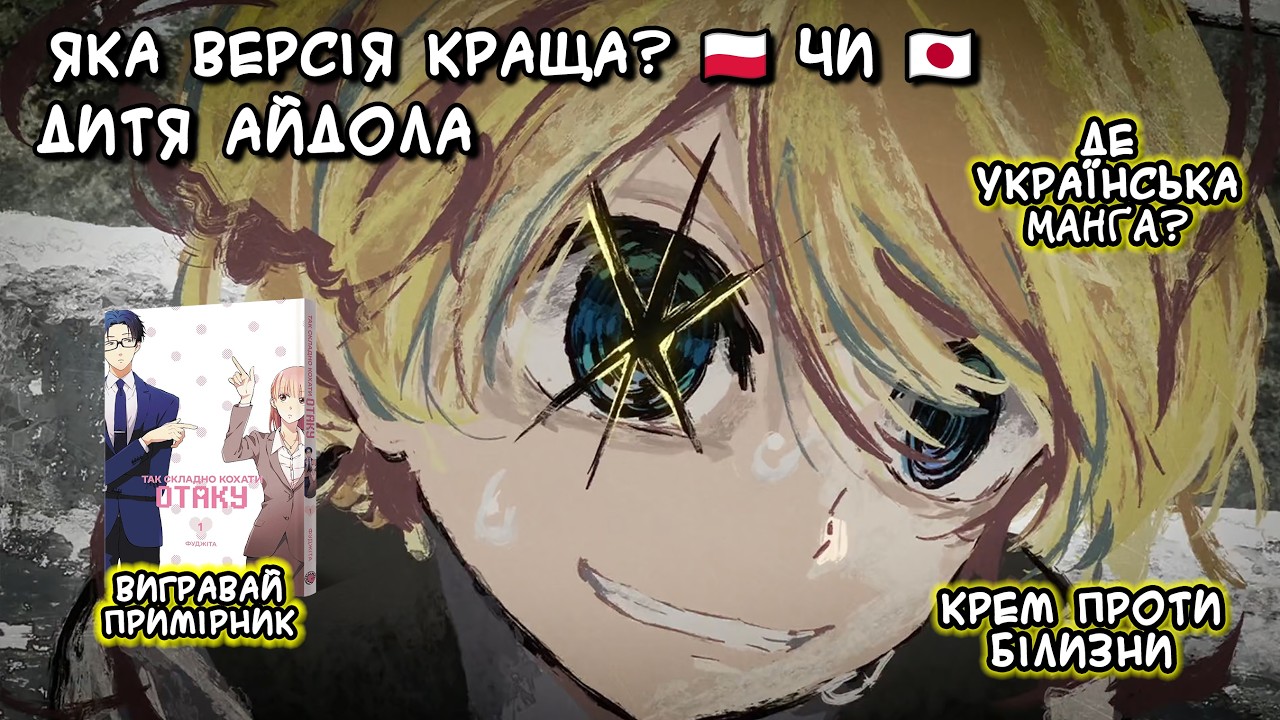 Битва Oshi No Ko! Білий чи крем? Закуп №108