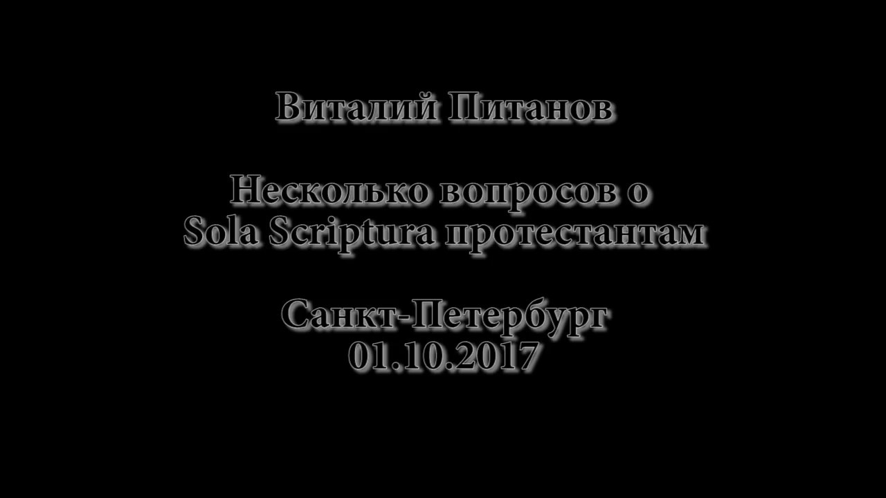 Почему протестанты не следуют Библии