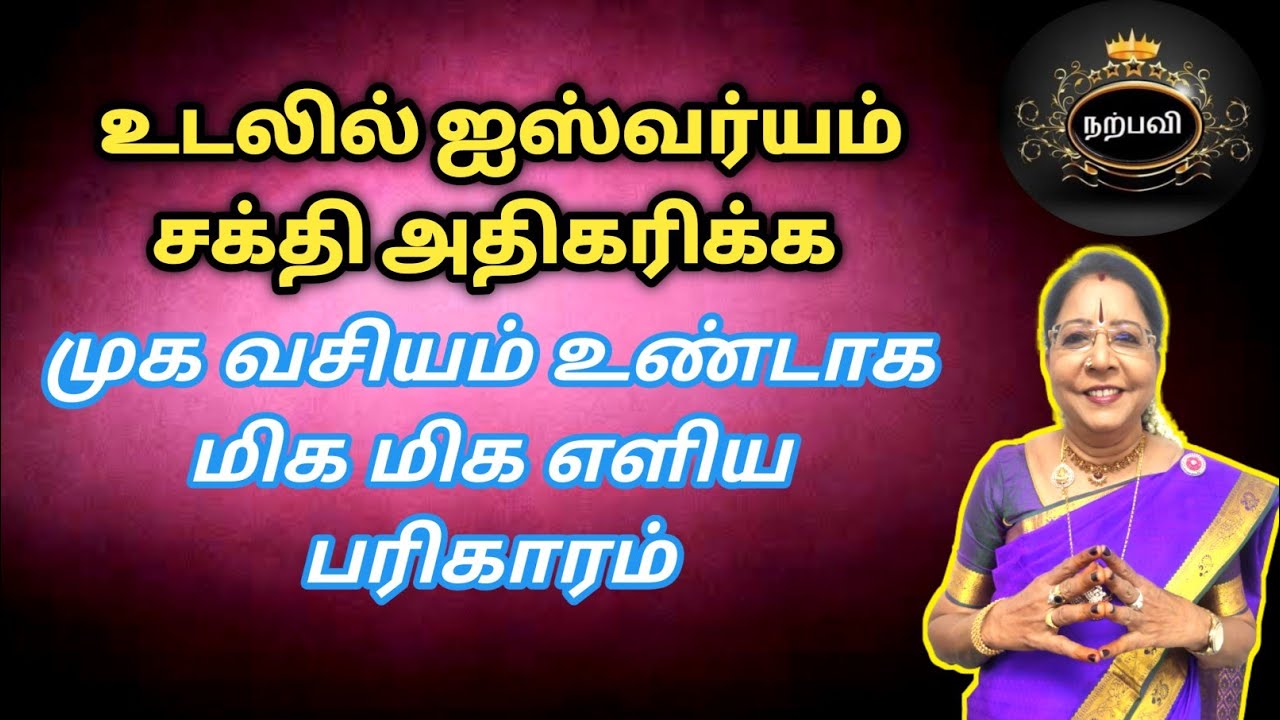 முக வசியம் உண்டாகும் ஐஸ்வர்யமான உடல் உண்டாகும் எளிய செல்வ செழிப்பு பரிகாரம்| saravanadevi Aishwaryam