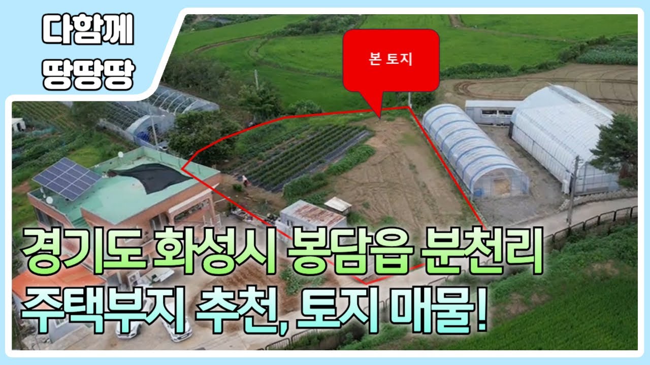 👍화성시 봉담읍 분천리 토지 매물 ! ✔️ 도심권 가까운 시골 느낌 마을 ! 🔥 지가상승 기대되는 토지 !