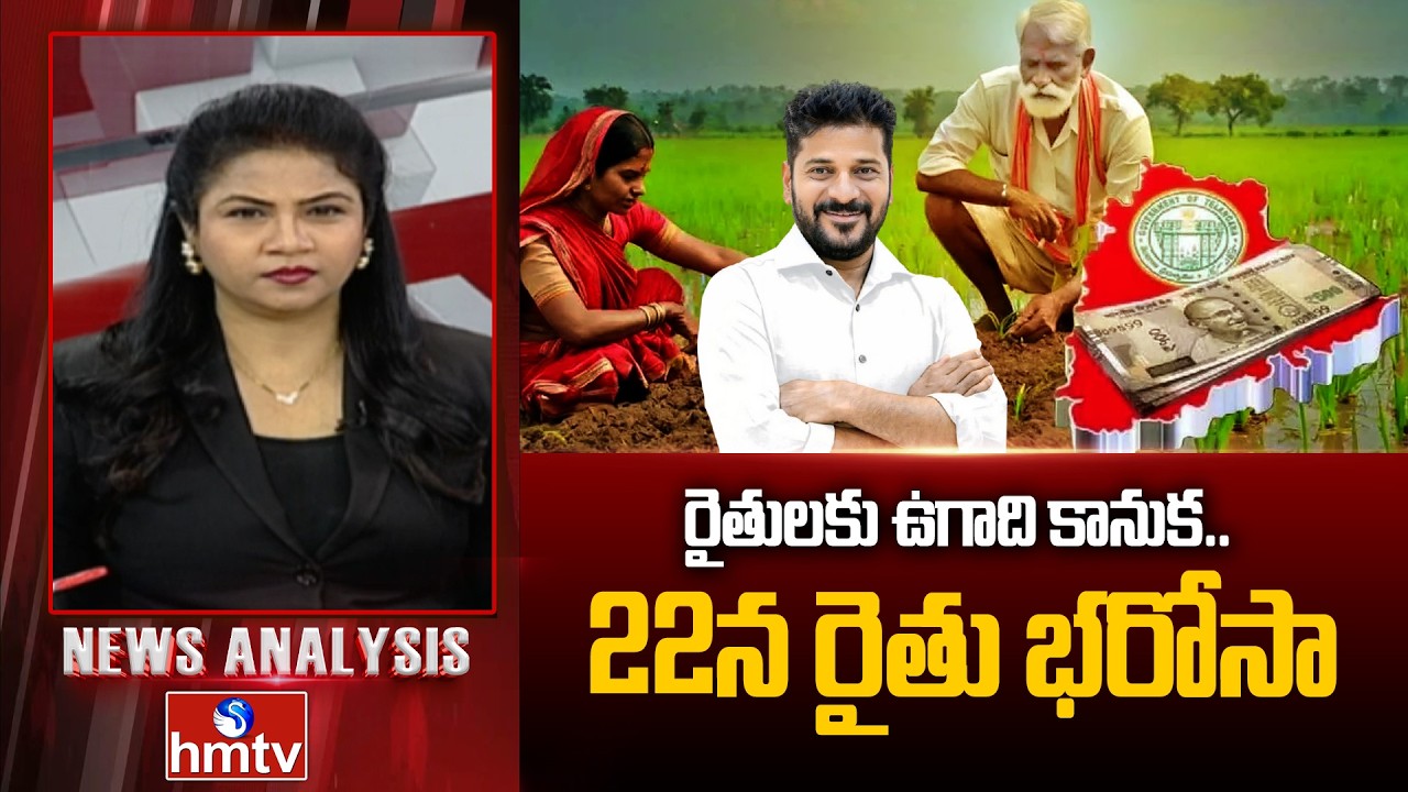 Debate On Rythu Bharosa : రైతులకు ఉగాది కానుక.. 22న రైతు భరోసా | Cm Revanth Reddy | hmtv