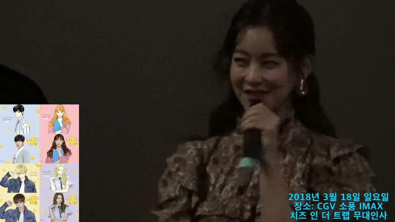 [2018년 3월 18일 일요일 장소 CGV 소풍] 치즈 인 더 트랩 무대인사