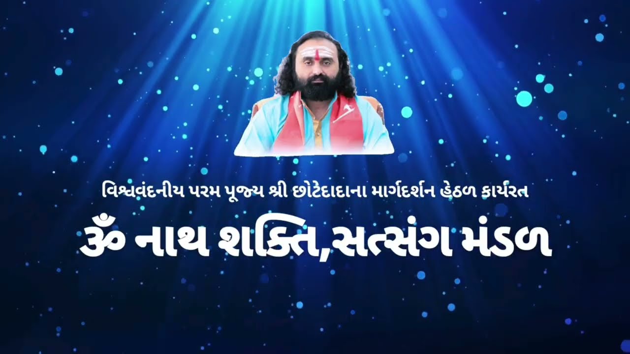 યુગો ના વારિ વહી જાય | Om Nath Shakti Satsang Mandal | Chhotedada | New Gujarati Bhajan 2025
