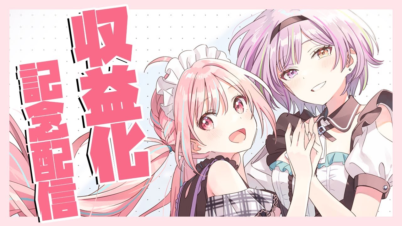 【記念配信】\ 祝 / 収益化。応援ありがとうございます！【MKLNtic】