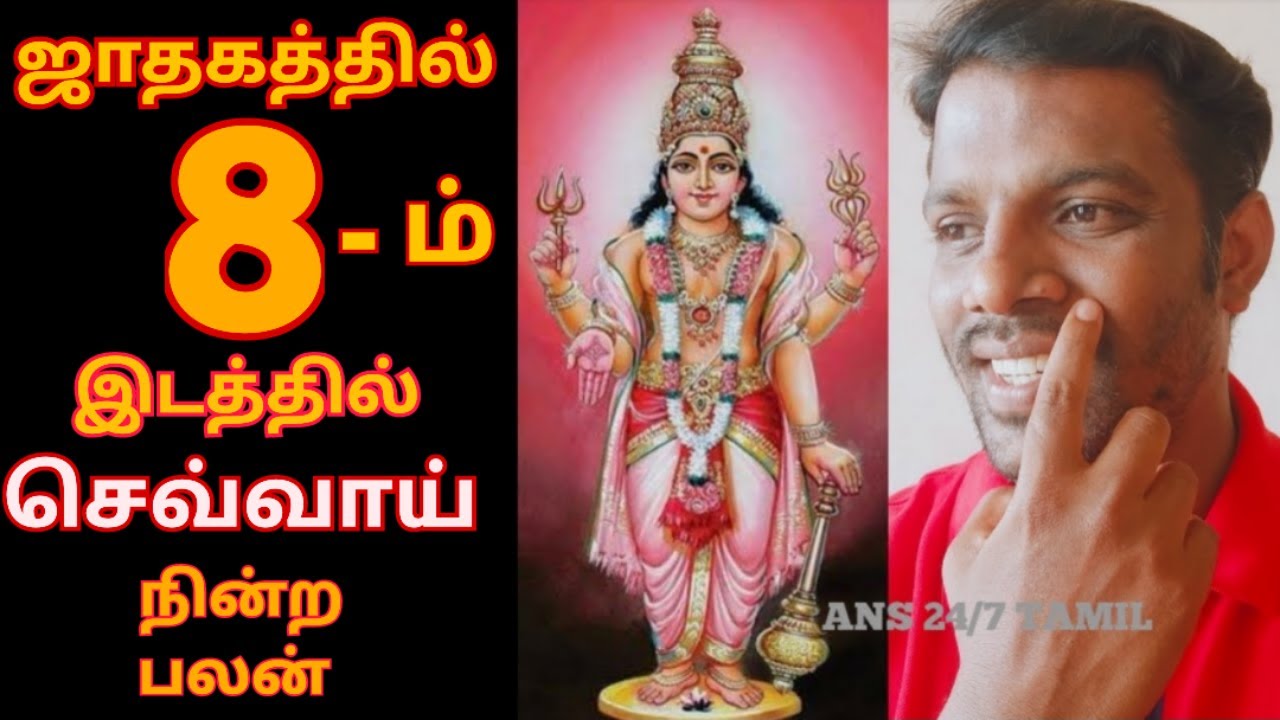 8 ஆம் இடத்தில் செவ்வாய் இருந்தால் என்ன? பலன் | Chevvai, Mars Eighth, 8th Place Palan,Astrology Tamil