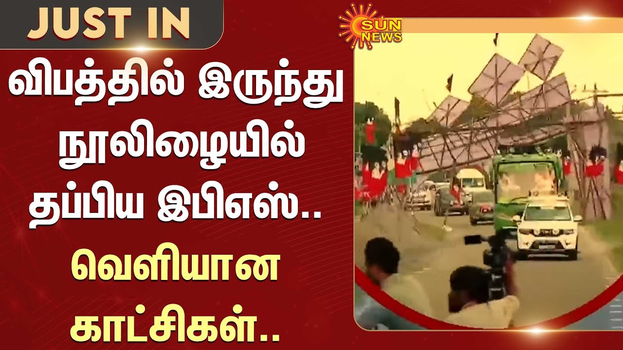 EPS narrowly escapes accident | Video footage released | Tiruvannamalai
