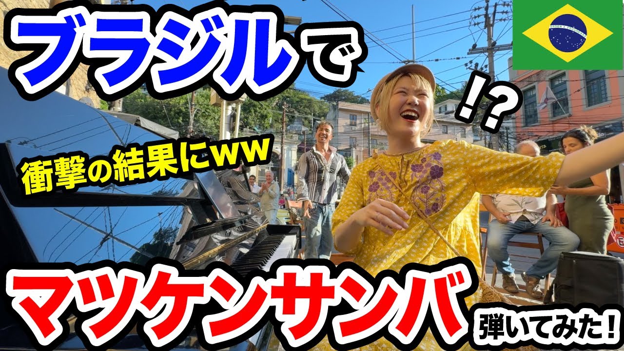 【神回】日本人ピアニストがサンバの本場ブラジル🇧🇷で『マツケンサンバII』を弾いてみた‼️ww海外の反応がヤバすぎた【松平健/ストリートピアノ/streetpiano】