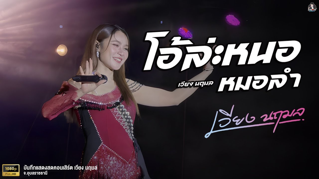 โอ้ล่ะหนอหมอลำ llเวียง นฤมลll #บันทึกการแสดงสด   #ศิลปินคนโปรด  #แสดงสด