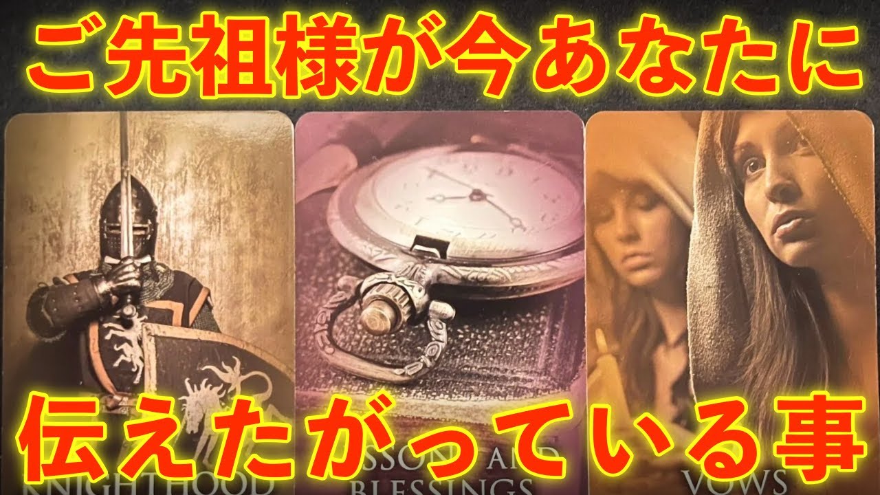 【鳥肌級😨】ご先祖様が今❗️あなたに伝えたがっている事‼️怖いほど当たる✨人生が変わるオラクルカードリーディング✨占い✨スピリチュアル✨