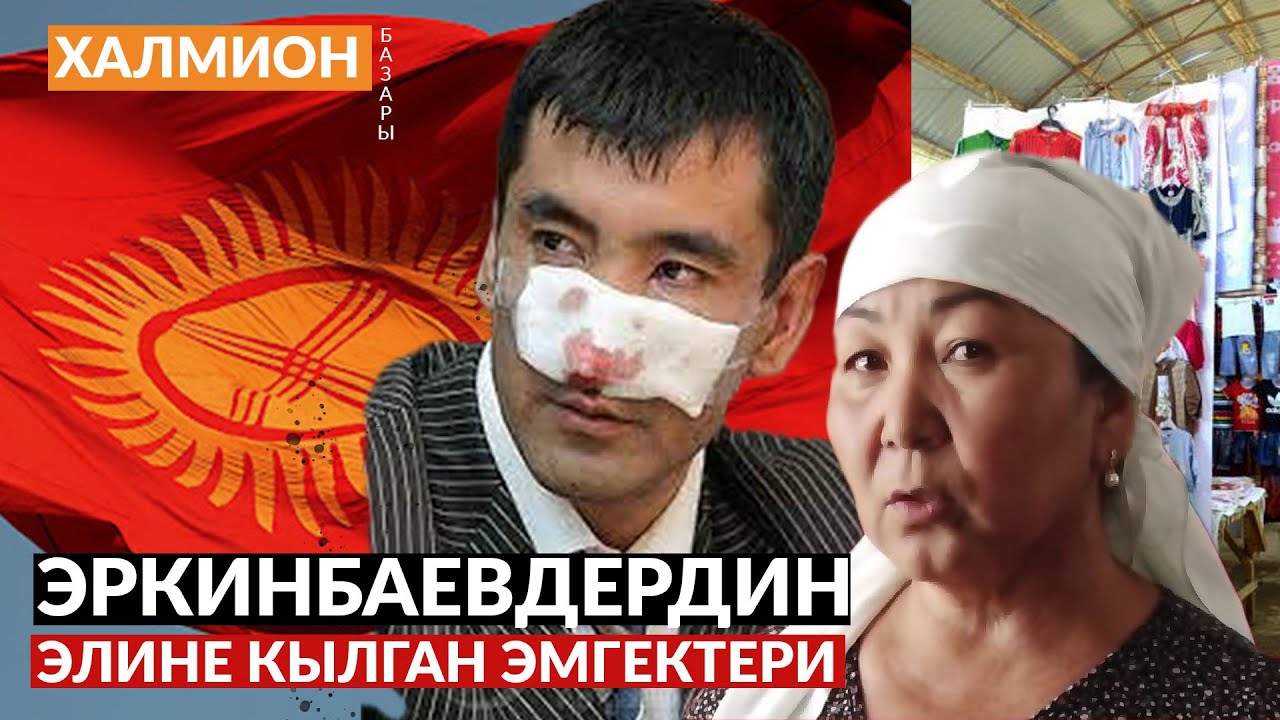 Умсунай Эркинбаева;  ӨМҮР БИЗДЕН ӨТҮП КЕТСЕ ЭЛ ЭМГЕКТЕН ЭСКЕРСИН