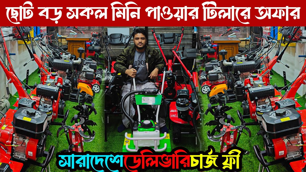 কম দামে ছোট বড় সকল মডেলের মিনি পাওয়ার টিলার | Mini power tiller machine price 2026
