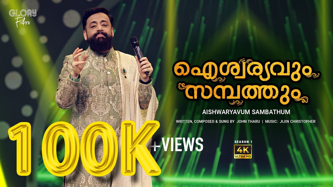 Aishvariyavum sambathum | Glory Fillers | Bro. John Tharu | Jijin christapher |  Christian Song - 4K