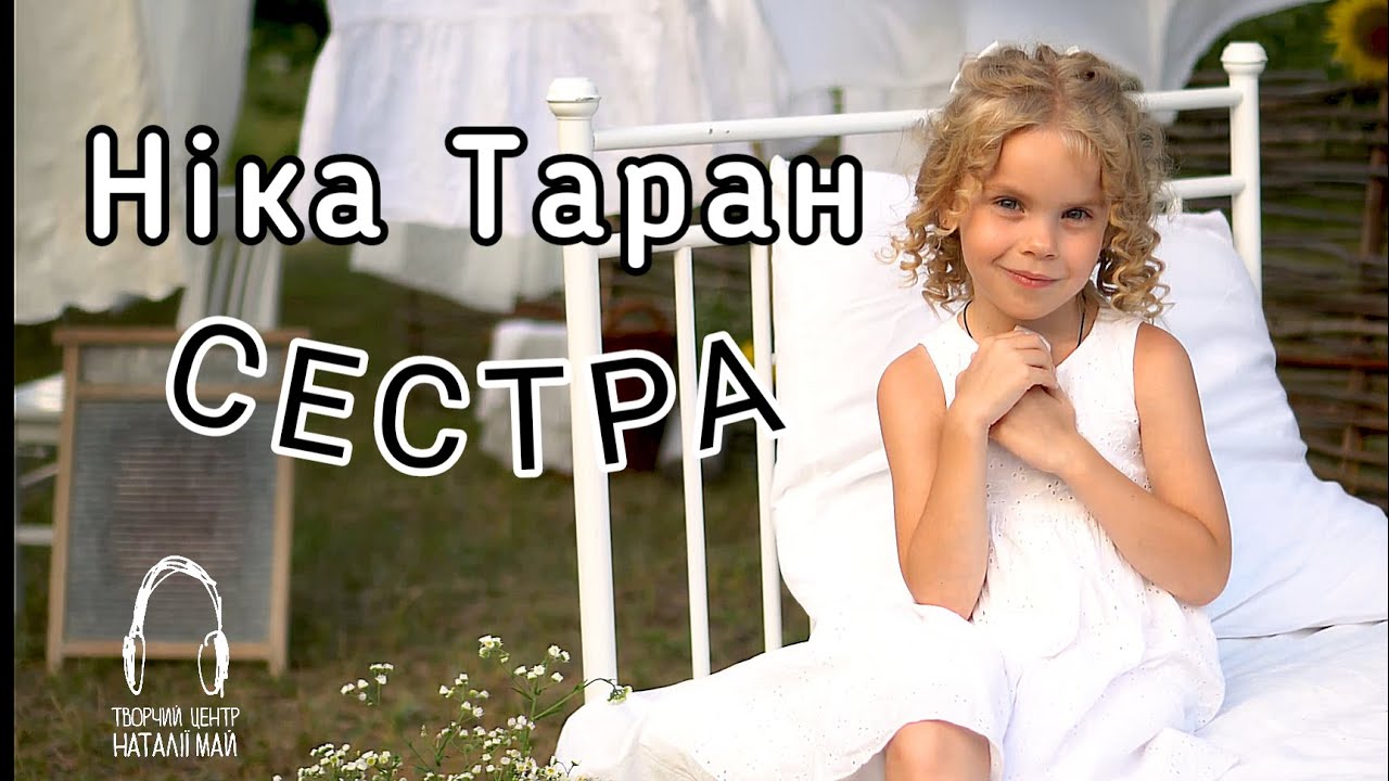 Ніка Таран - Cестра [ПРЕМ'ЄРА]