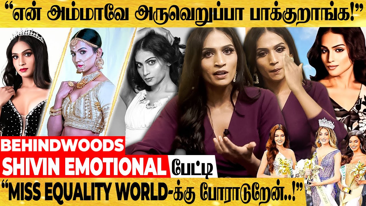 இளைஞன் TO உலக அழகி ஆக போராடும் SHIVIN GANESAN EMOTIONAL பேட்டி