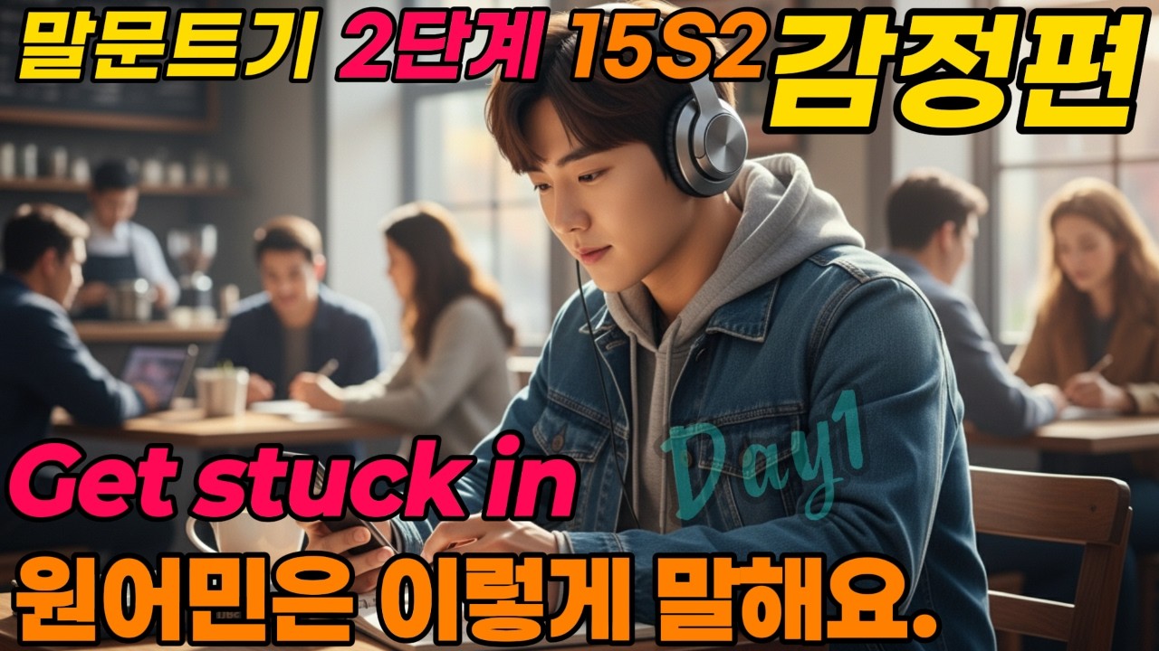나의 감정과 생각  | Happy & Excited  | 원어민은 이렇게 말해요.   | 하루 10 문장, 원어민처럼 말해보세요. |
