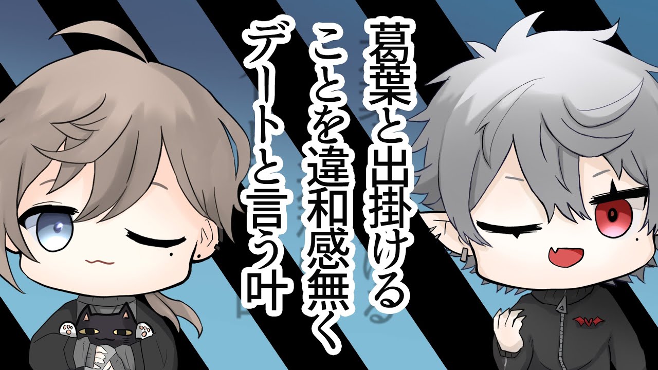 【クロノワ】葛葉と出掛けることを違和感無くデートと言う叶【切り抜きアニメ】