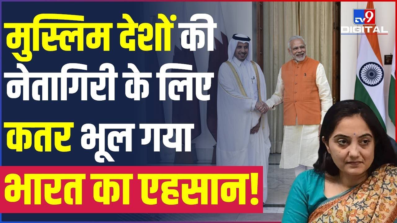 Nupur Sharma विवाद में  सबसे पहले Qatar ने क्यों उठाया Anti India का  झंडा?| Prophet Mohammad |#TV9D
