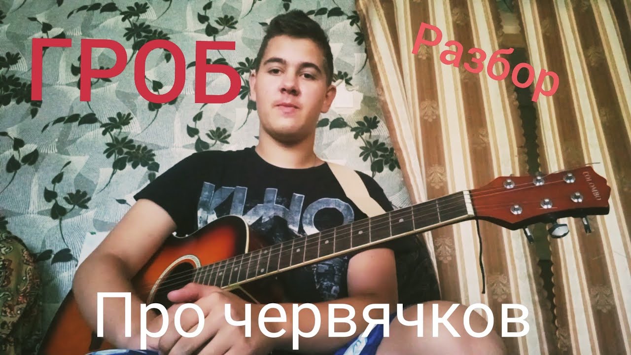 Разбор#1 песни Гражданская оборона-Про червячков