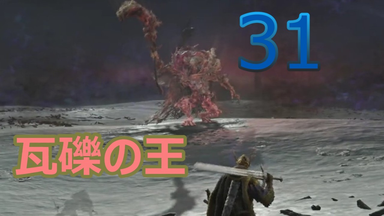 三十一日目　休まず三徹するナイトレイン　[瓦礫の王]