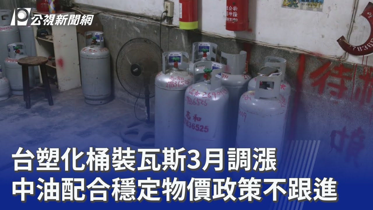 台塑化桶裝瓦斯3月調漲 中油配合穩定物價政策不跟進｜20260307 公視晚間新聞
