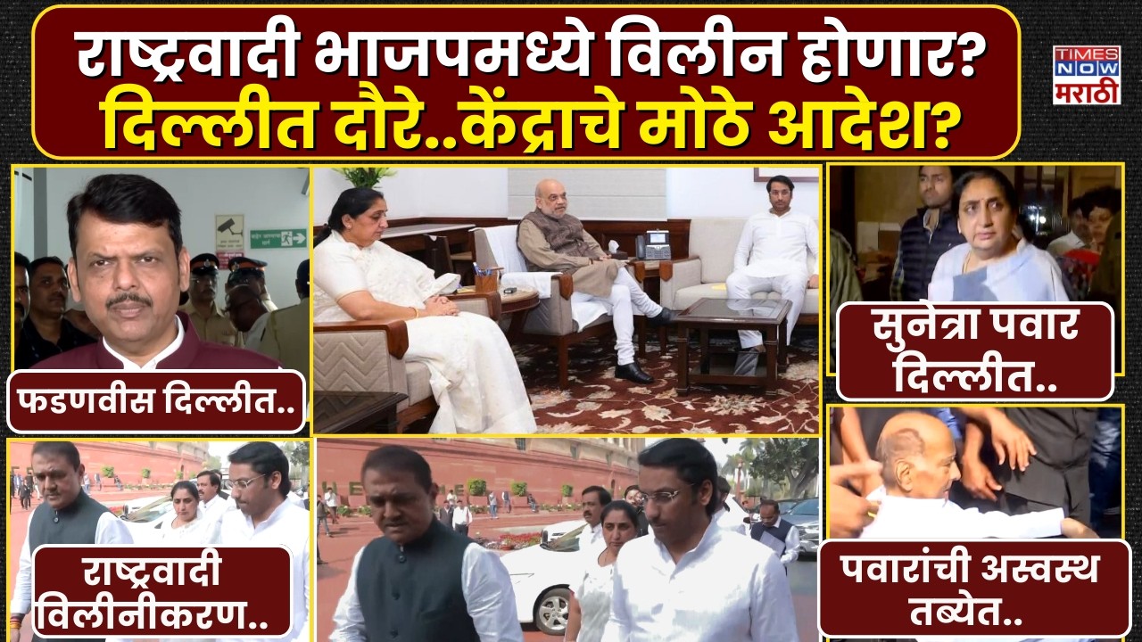 Ajit Pawar Ncp News :राष्ट्रवादी भाजपमध्ये विलीन होणार?