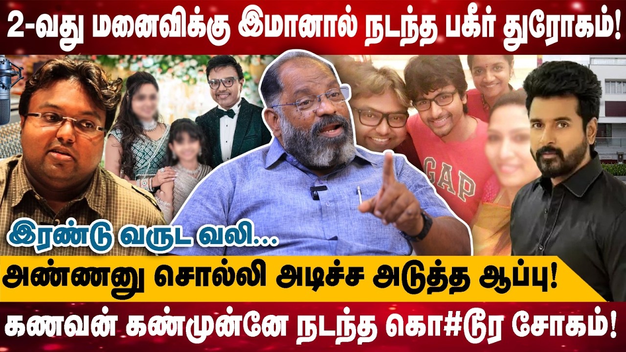 2-வது மனைவிக்கு இமானால் நடந்த பகீர் துரோகம்! | அண்ணனு சொல்லி அடிச்ச  இரண்டு வருட வலி.. | Cheguvera