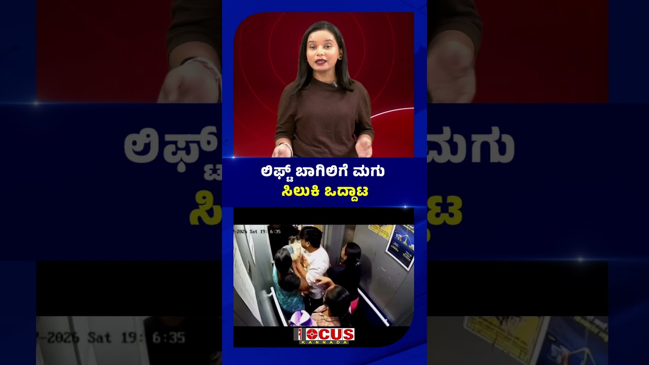 Child Trapped in Lift Door | ಲಿಫ್ಟ್ ಬಾಗಿಲಿಗೆ ಮಗು ಸಿಲುಕಿ ಒದ್ದಾಟ | Focus TV Kannada