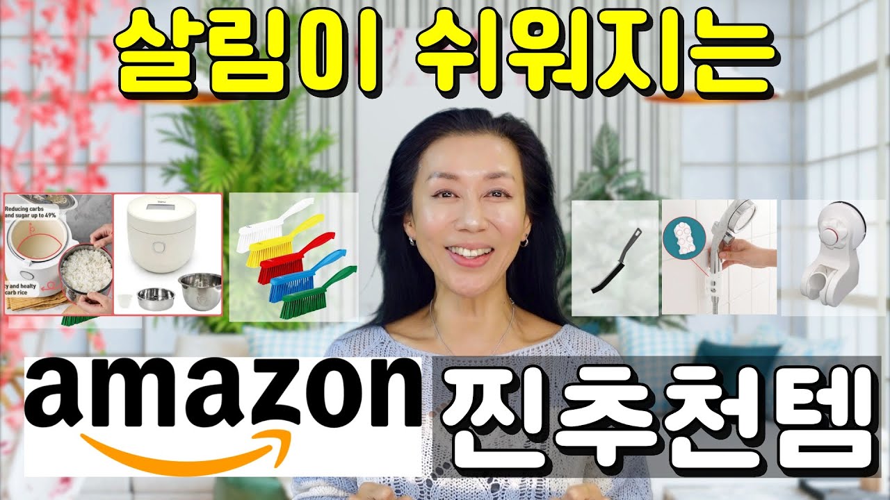 욕실 청소 이보다 더 쉬울 순 없다. 인생을 편하게 해준 욕실 꿀템! 14불!로 만들어준 매일 건강한 아침식사. 혈당, 탄수화물 줄여주는 신기한 밥! 주방 꿀템!