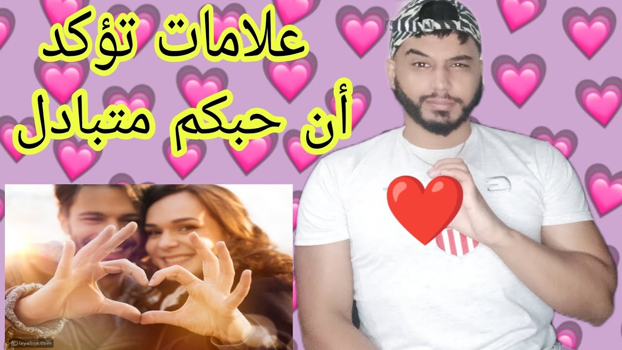 العلامات التي تدل أن الحب متبادل من الطرفين.