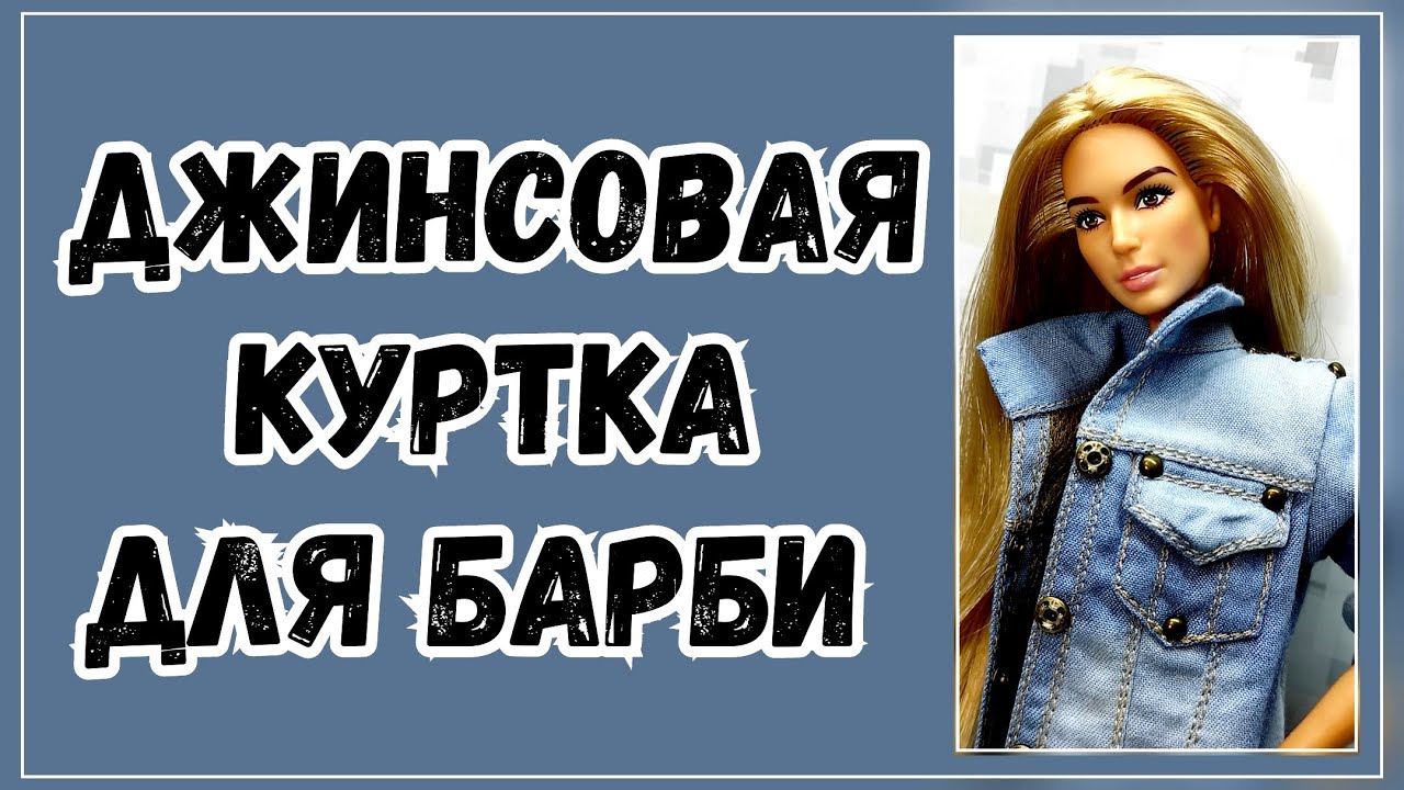 Как сшить джинсовую куртку для Барби ?!?