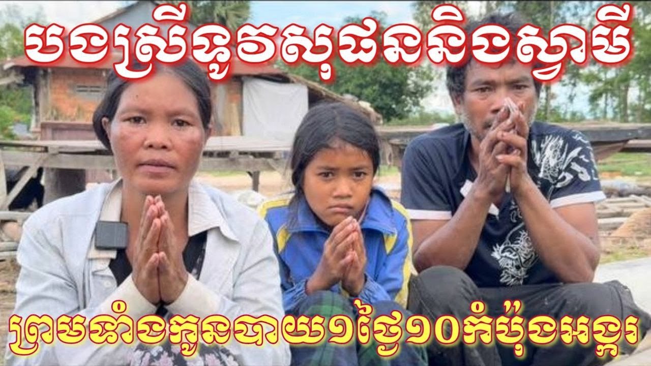 បងស្រីទូវសុផលនិងស្វាមីព្រមទាំងកូនដាំបាយក្នុងមួយថ្ងៃ១០ប៉ុងអង្ករ