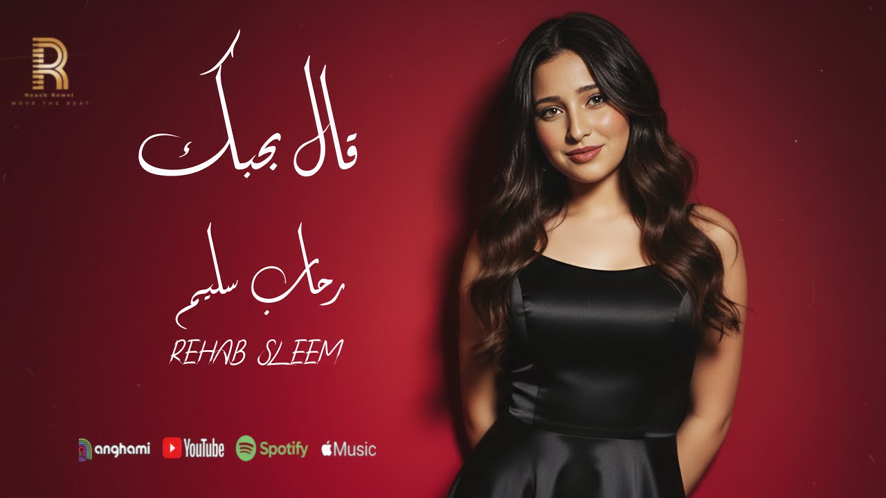 رحاب سليم - قال بحبك [ Official Music Video Ai 2025 ] Rehab Sleem - 2al Bahebk