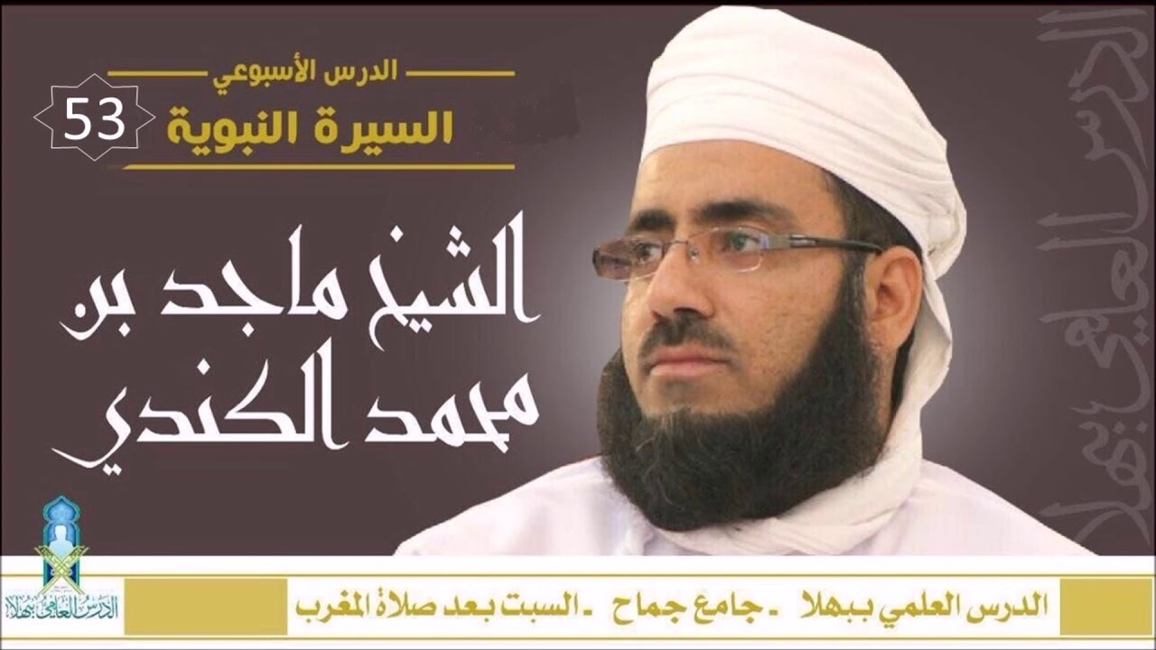 شذا من السيرة النبوية (53) - غزوة أحد 7 - الشيخ ماجد الكندي