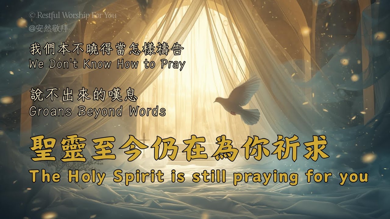 細拉內室【聖靈用說不出來的嘆息替我們禱告 The Holy Spirit's Groanings 】深度代禱環境音樂｜靈修音樂｜療癒器樂｜Restful Worship For You #安然敬拜