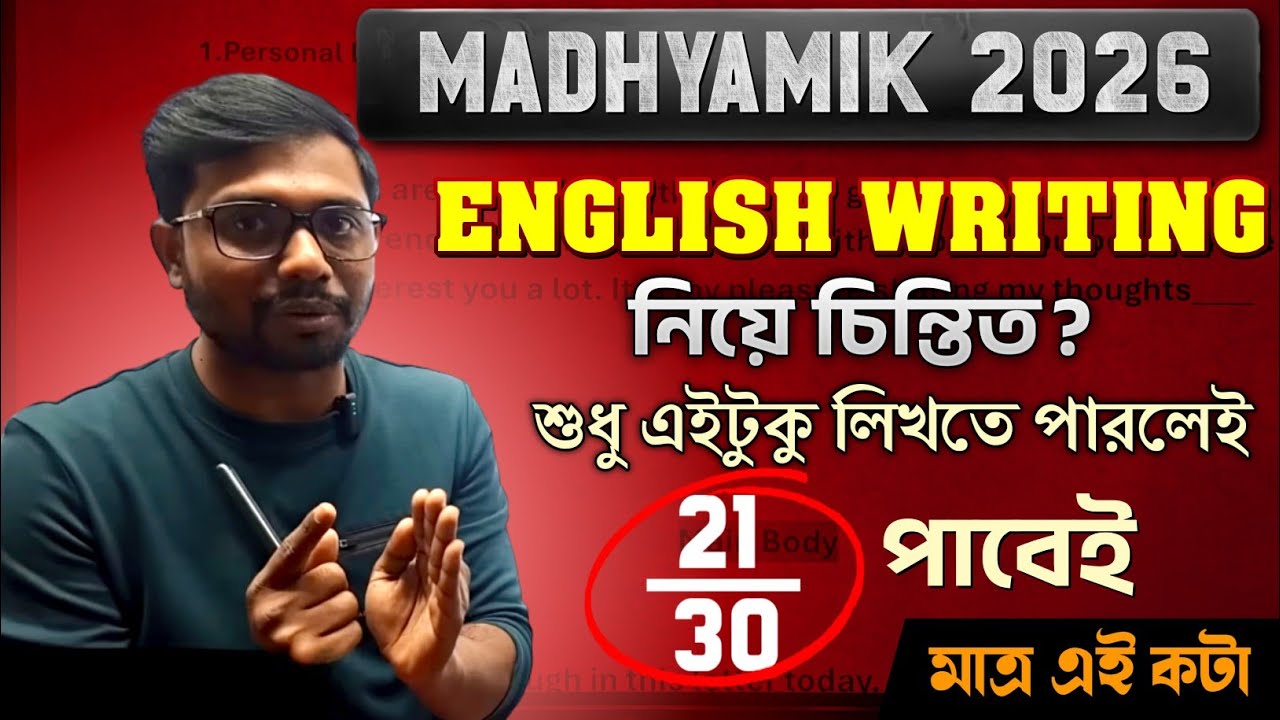 Madhyamik English Writing কিচ্ছু পারি না 🥹 চিন্তা নেই এইটুকু পারলেই 21+ | Class 10 English Writing 