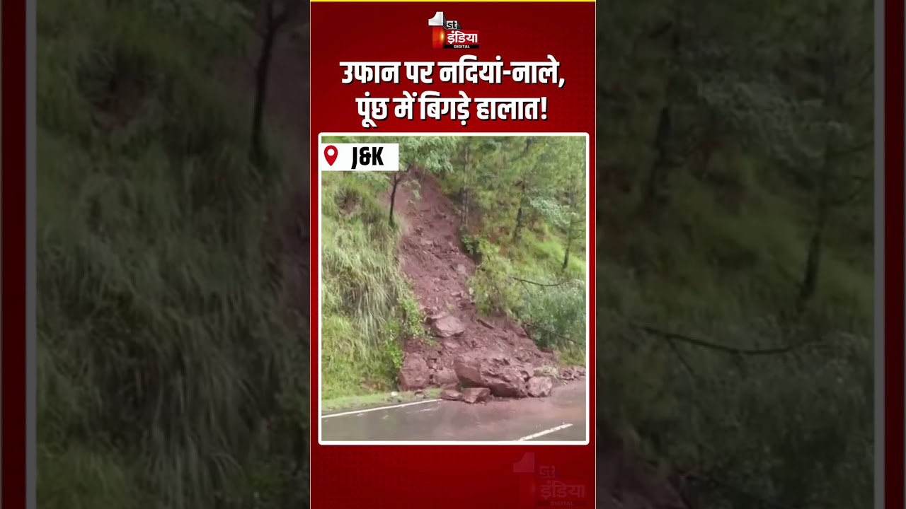 J&K Weather Update: उफान पर नदियां-नाले, Poonch में बिगड़े हालात! | Heavy Rain | Cloudburst | Flood