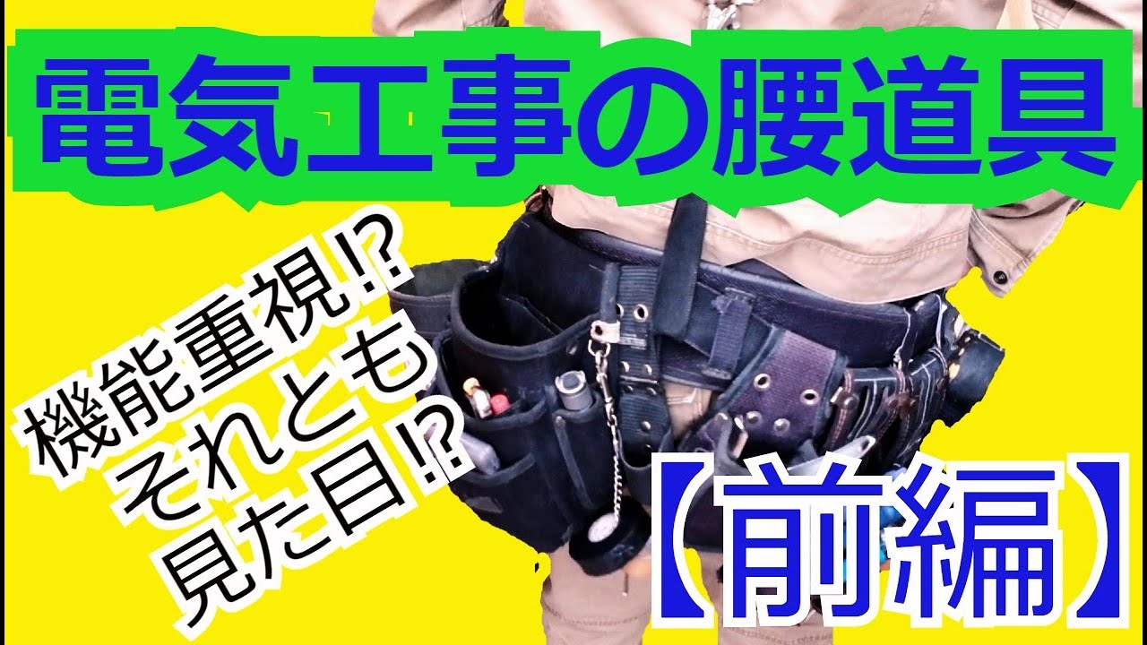 【重要】やっぱり電気工事と言えば！腰道具！現役電気工事士の腰道具を大公開！「前編」