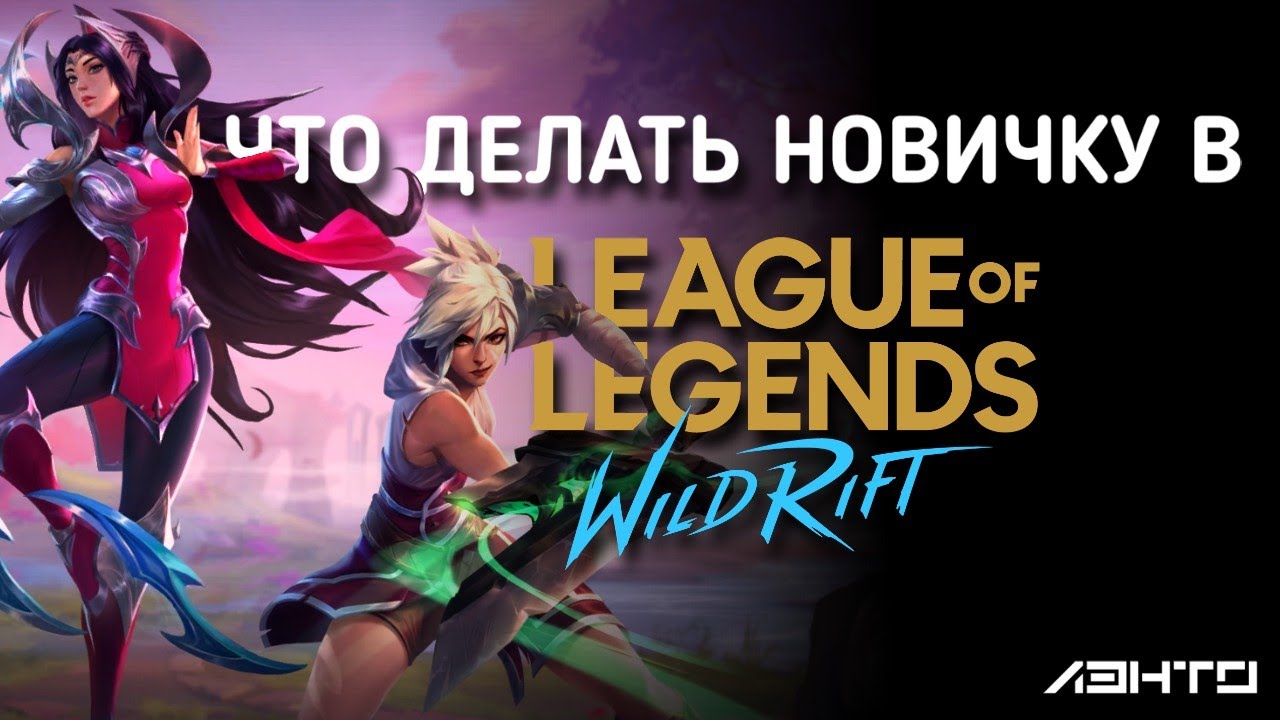 Что делать новичку в LoL Wild Rift в 2021? | Как играть | Советы | Позиционирование | LoL WR