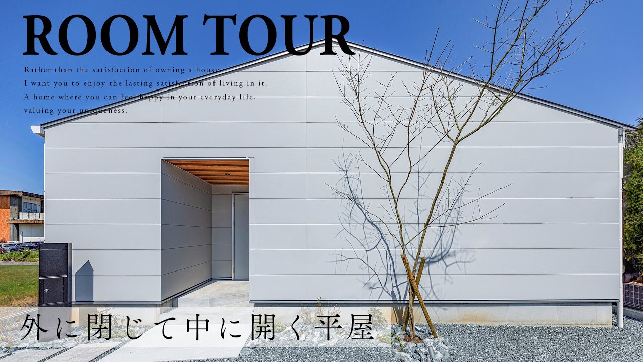 【平屋 ルームツアー】採光と暮らしやすさにこだわった『外に閉じて中に開く平屋』注文住宅 / モデルハウス