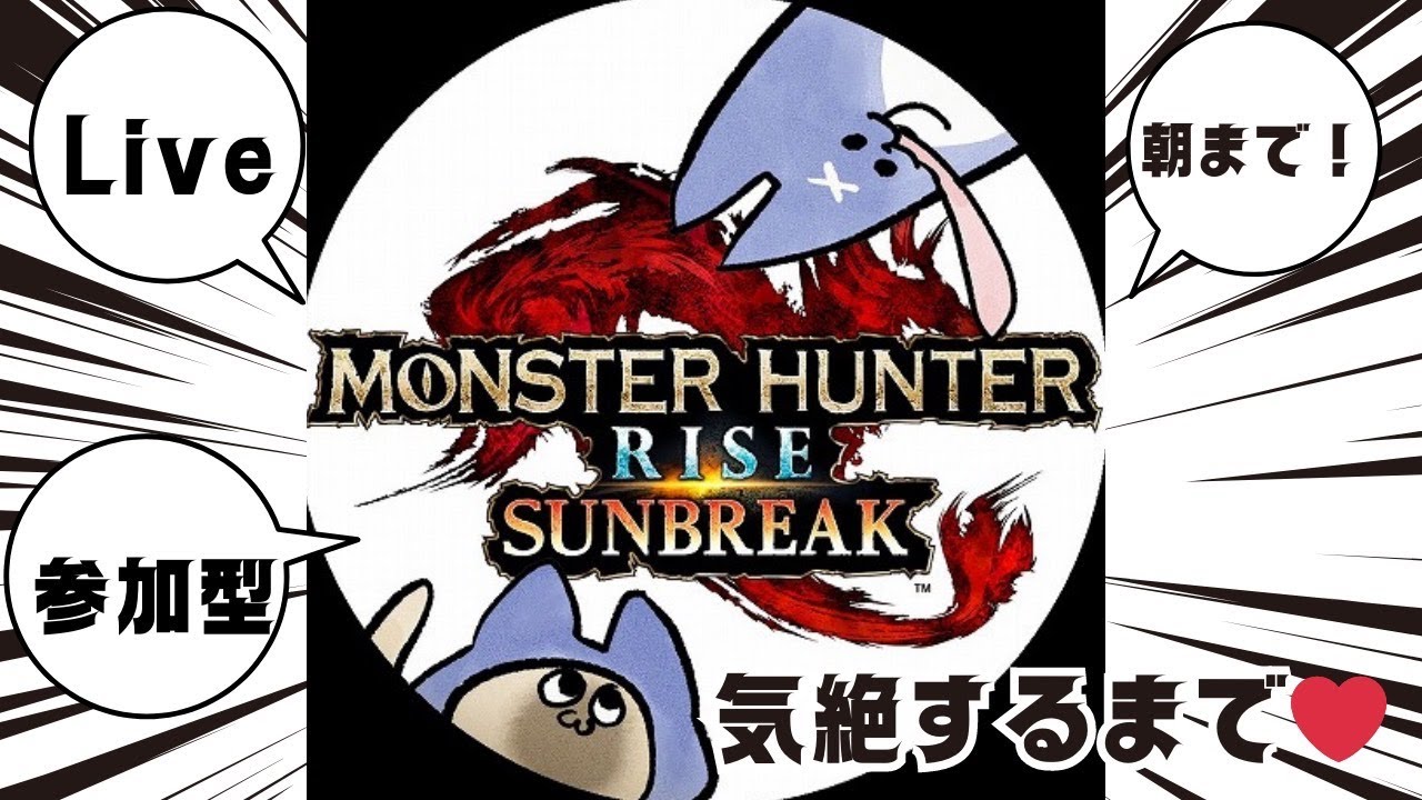 【 switch版モンハンサンブレイク】年末特別討究祭り　Day2【参加型】