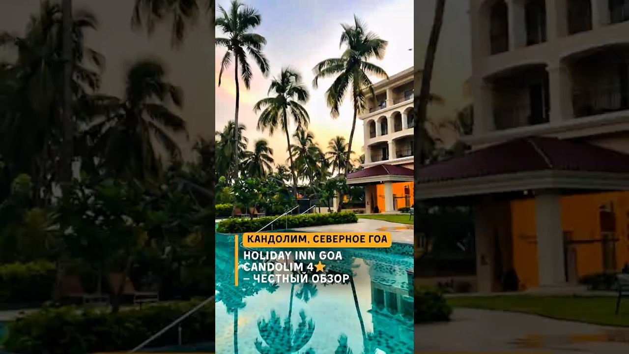 Holiday Inn Goa Candolim 4⭐️ | честный обзор Кандолим Гоа ► стоит ли бронировать?