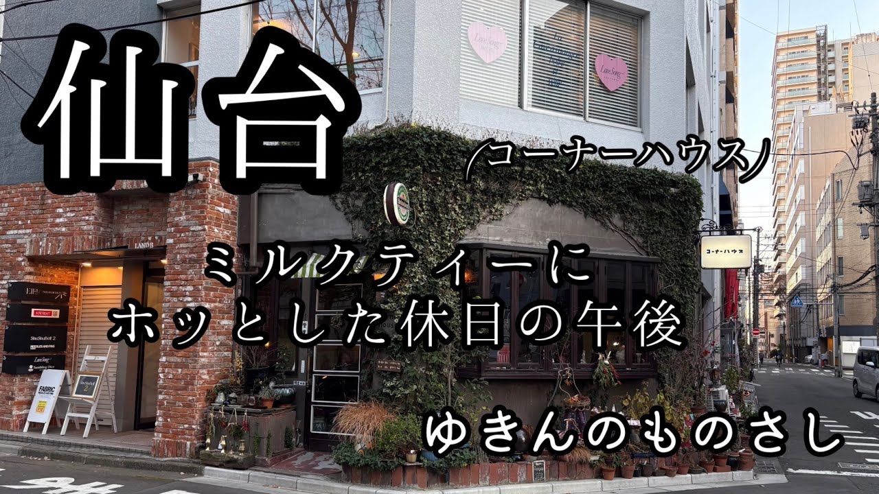 近所に欲しい！こんな素敵な喫茶店と思う日