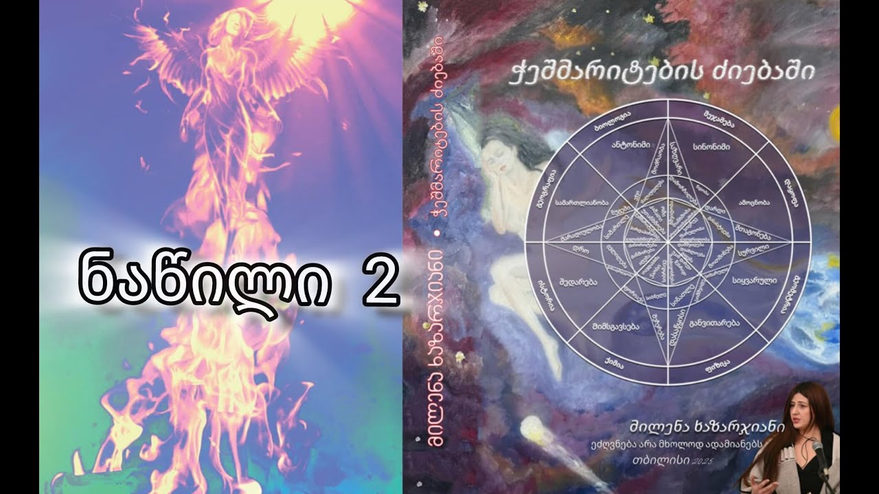 ნაწილი 2 